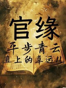 重回九零手握灵泉奔小康 笔趣阁