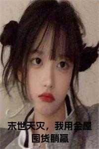 妈宝男改造