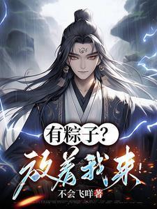 打造不朽仙族 幽十七