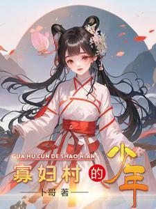 游戏降临现实女主文