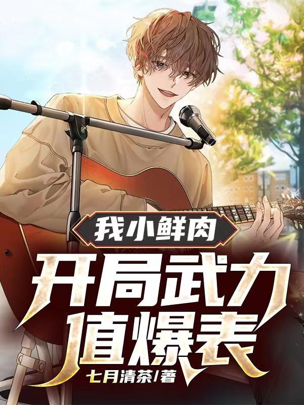 女扮男装后我成了众人白月光txt